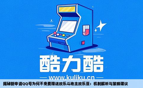 揭秘新申请QQ号为何不免费赠送欢乐斗地主欢乐豆：机制解析与策略建议