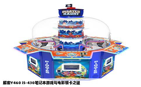解密Y460 i5-430笔记本游戏与电影顿卡之谜