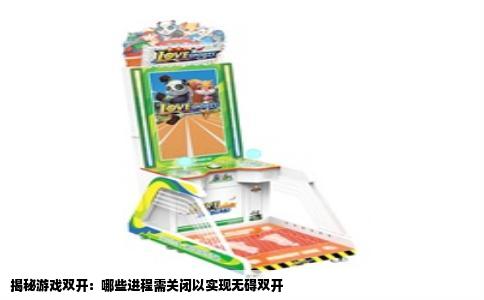 揭秘游戏双开：哪些进程需关闭以实现无碍双开