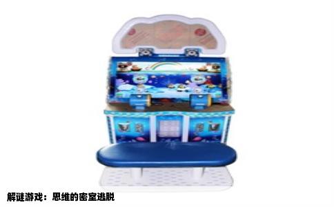 解谜游戏：思维的密室逃脱
