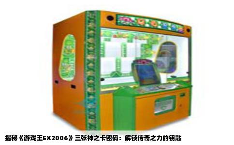 揭秘《游戏王EX2006》三张神之卡密码：解锁传奇之力的钥匙