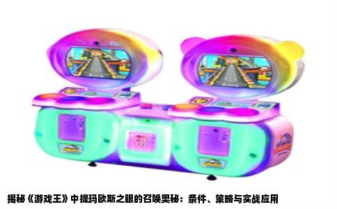 揭秘《游戏王》中提玛欧斯之眼的召唤奥秘：条件、策略与实战应用