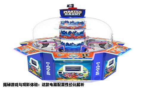 揭秘游戏与观影体验：这款电脑配置性价比解析