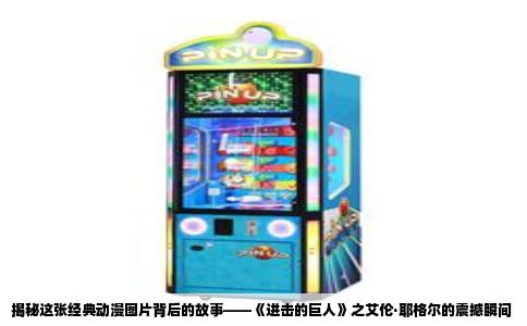 揭秘这张经典动漫图片背后的故事——《进击的巨人》之艾伦·耶格尔的震撼瞬间