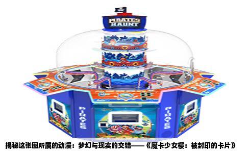 揭秘这张图所属的动漫：梦幻与现实的交错——《魔卡少女樱：被封印的卡片》