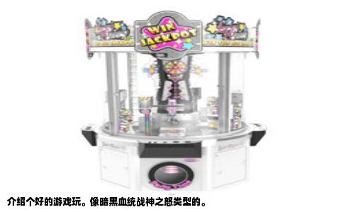 介绍个好的游戏玩。像暗黑血统战神之怒类型的。