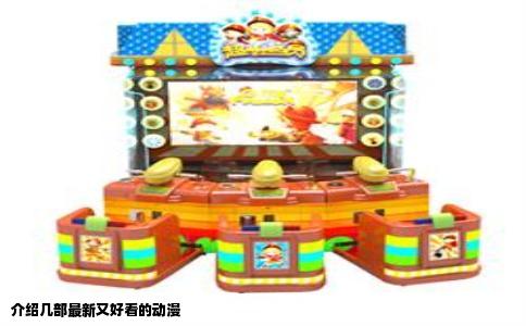 介绍几部最新又好看的动漫