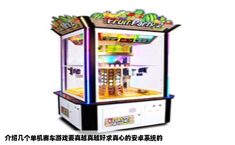 介绍几个单机赛车游戏要真越真越好求真心的安卓系统的