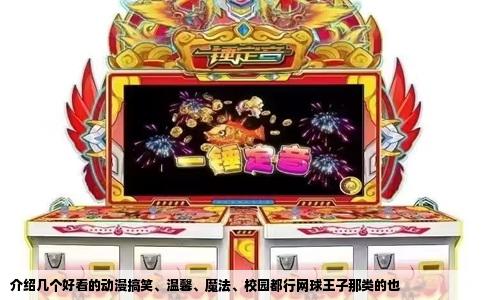 介绍几个好看的动漫搞笑、温馨、魔法、校园都行网球王子那类的也