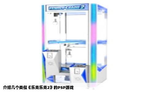 介绍几个类似《乐克乐克2》的PSP游戏