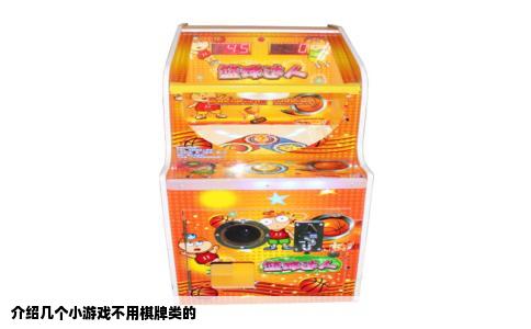 介绍几个小游戏不用棋牌类的