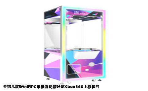 介绍几款好玩的PC单机游戏最好是Xbox360上移植的