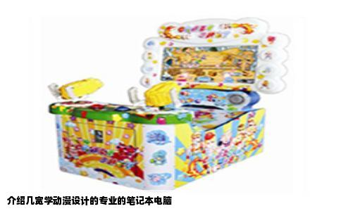 介绍几宽学动漫设计的专业的笔记本电脑