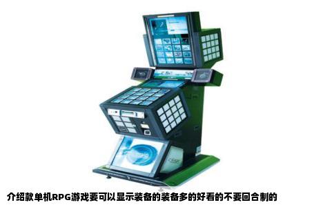 介绍款单机RPG游戏要可以显示装备的装备多的好看的不要回合制的