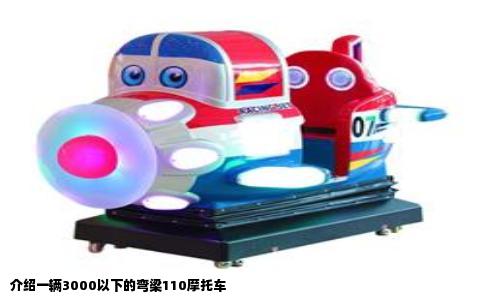 介绍一辆3000以下的弯梁110摩托车