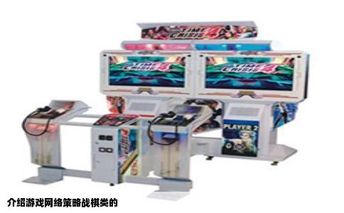 介绍游戏网络策略战棋类的
