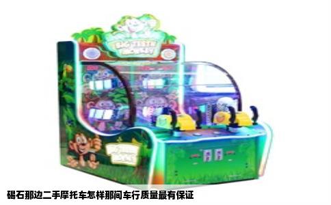 碣石那边二手摩托车怎样那间车行质量最有保证