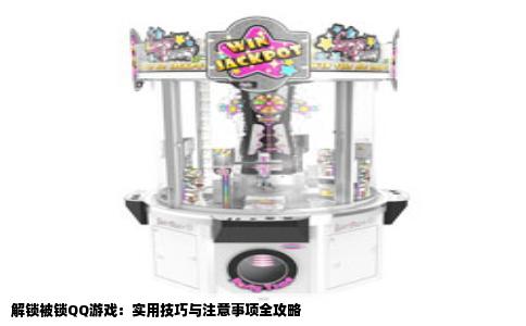 解锁被锁QQ游戏：实用技巧与注意事项全攻略