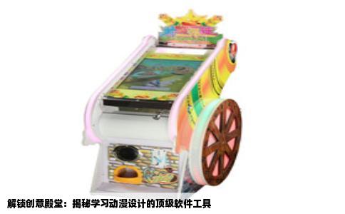 解锁创意殿堂：揭秘学习动漫设计的顶级软件工具