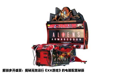 解锁多开盛宴：揭秘高效运行《XX游戏》的电脑配置秘籍