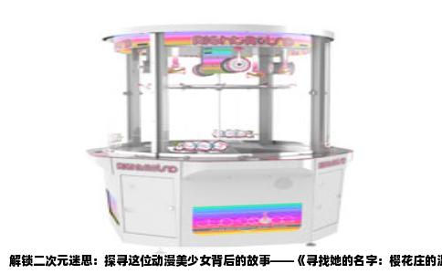 解锁二次元迷思：探寻这位动漫美少女背后的故事——《寻找她的名字：樱花庄的温柔》