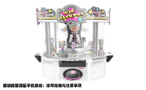 解锁韩国原版手机游戏：详尽指南与注意事项