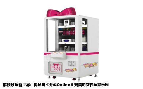 解锁欢乐新世界：揭秘与《开心Online》媲美的女性玩家乐园
