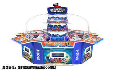 解锁回忆：如何查找你曾玩过的QQ游戏