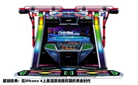 解锁经典：在iPhone 4上重温游戏模拟器的黄金时代