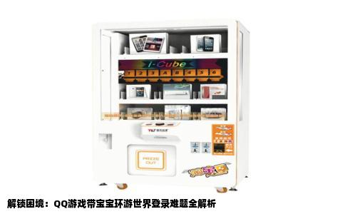 解锁困境：QQ游戏带宝宝环游世界登录难题全解析