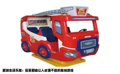 解锁生活乐趣：探索那些让人欲罢不能的趣味游戏