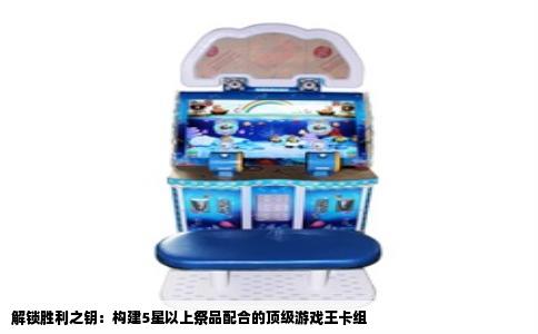 解锁胜利之钥：构建5星以上祭品配合的顶级游戏王卡组
