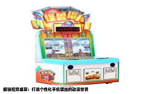 解锁视觉盛宴：打造个性化手机壁纸的动漫世界