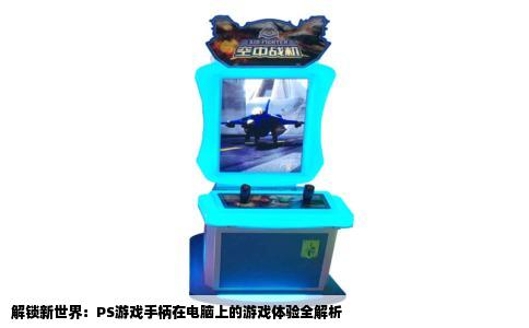 解锁新世界：PS游戏手柄在电脑上的游戏体验全解析