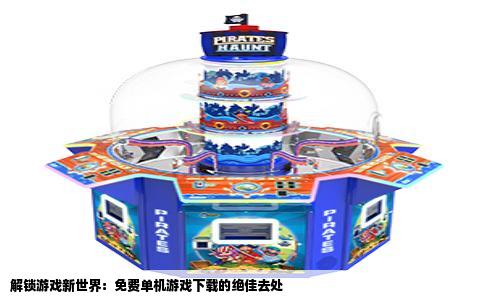 解锁游戏新世界：免费单机游戏下载的绝佳去处