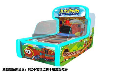 解锁娱乐新境界：5款不容错过的手机游戏推荐