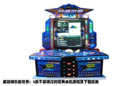 解锁娱乐新世界：5款不容错过的经典单机游戏及下载指南