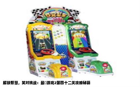 解锁智慧，笑对挑战：最囧游戏2第四十二关攻略秘籍
