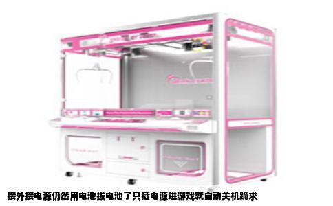 接外接电源仍然用电池拔电池了只插电源进游戏就自动关机跪求