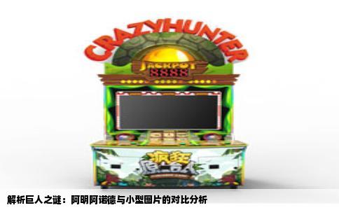 解析巨人之谜：阿明阿诺德与小型图片的对比分析