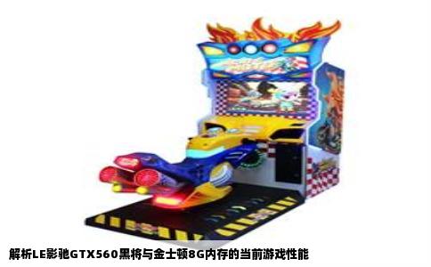 解析LE影驰GTX560黑将与金士顿8G内存的当前游戏性能