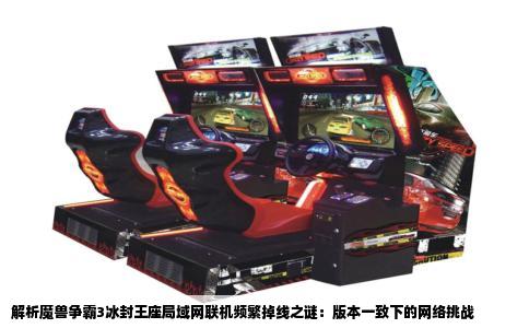 解析魔兽争霸3冰封王座局域网联机频繁掉线之谜：版本一致下的网络挑战