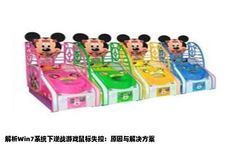 解析Win7系统下逆战游戏鼠标失控：原因与解决方案