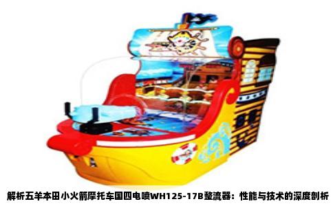 解析五羊本田小火箭摩托车国四电喷WH125-17B整流器：性能与技术的深度剖析