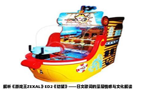 解析《游戏王ZEXAL》ED2《切望》——日文歌词的深层情感与文化解读