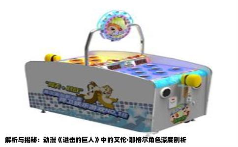 解析与揭秘：动漫《进击的巨人》中的艾伦·耶格尔角色深度剖析