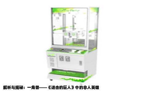 解析与揭秘：一角兽——《进击的巨人》中的非人英雄