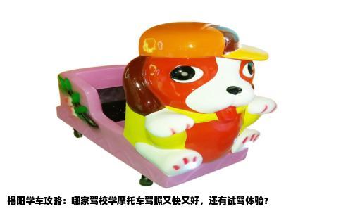 揭阳学车攻略：哪家驾校学摩托车驾照又快又好，还有试驾体验？