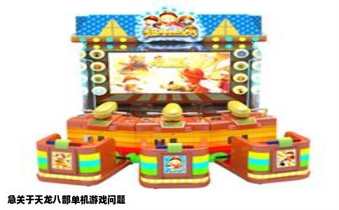 急关于天龙八部单机游戏问题