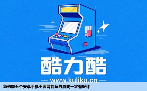 急列举五个安卓手机不要网能玩的游戏一定有好评